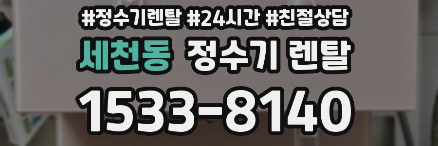 세천동 정수기 렌탈