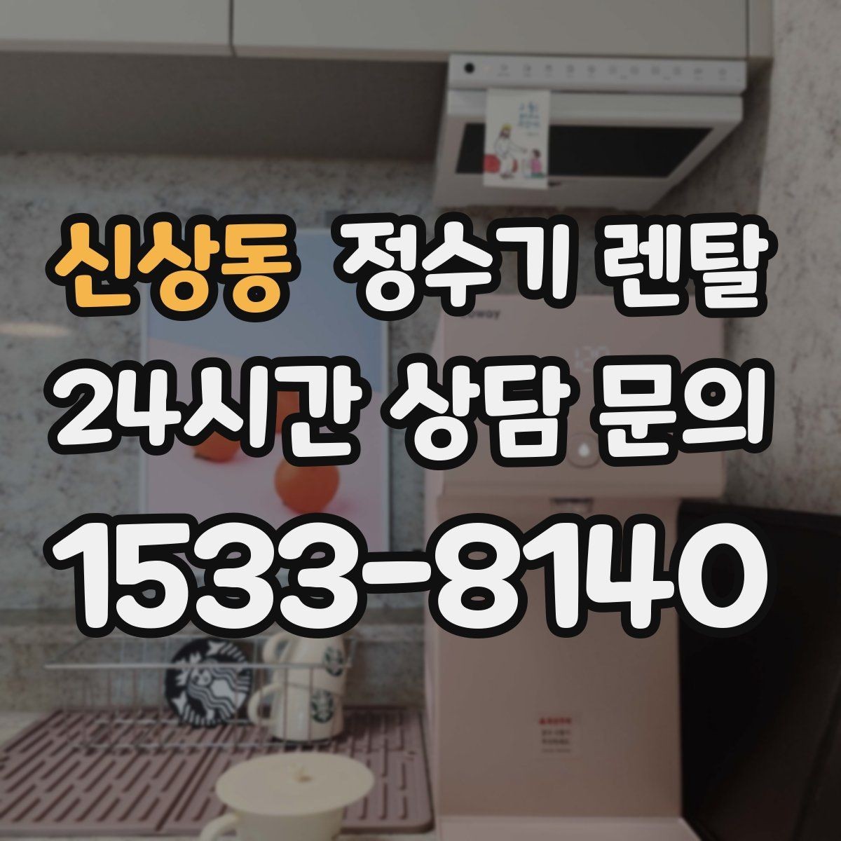 신상동 정수기 렌탈 온수 온도 단계가 중요한 이유