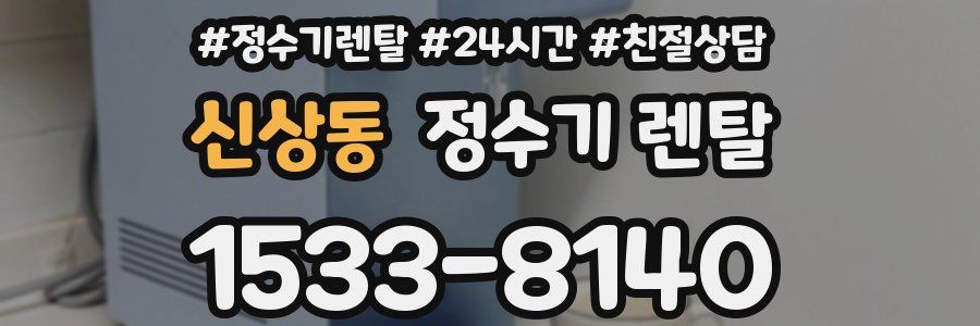 신상동 정수기 렌탈