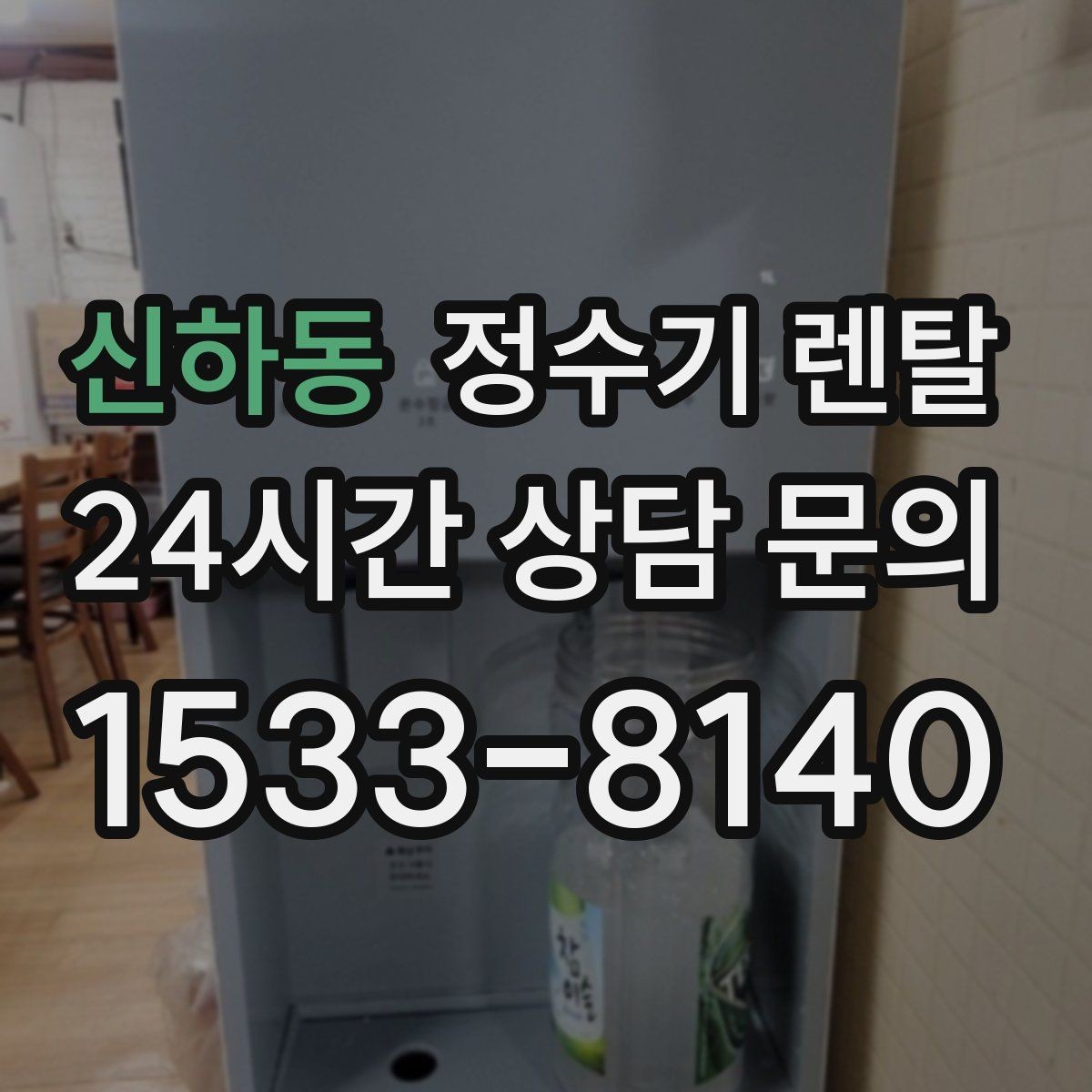 신하동 정수기 렌탈 정수기 청소는 어디까지 해야 할까