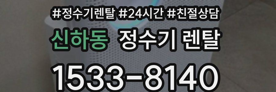 신하동 정수기 렌탈