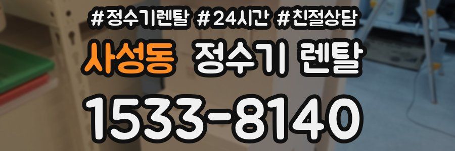 사성동 정수기 렌탈