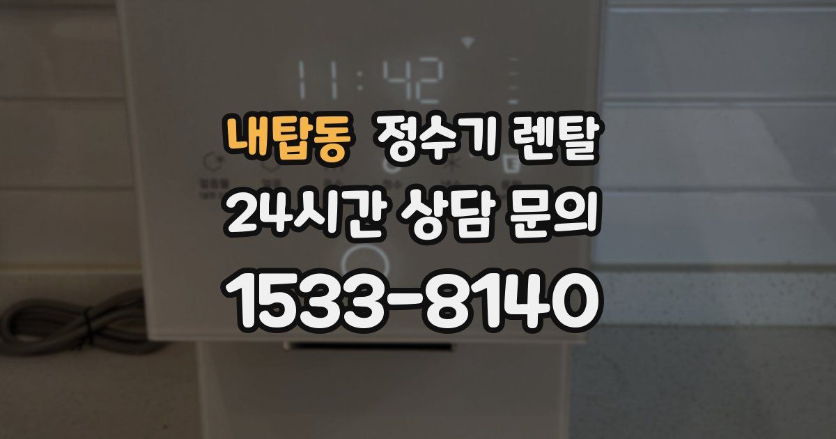 내탑동 정수기 렌탈