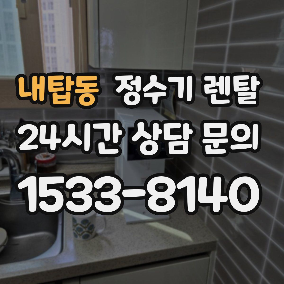 내탑동 정수기 렌탈