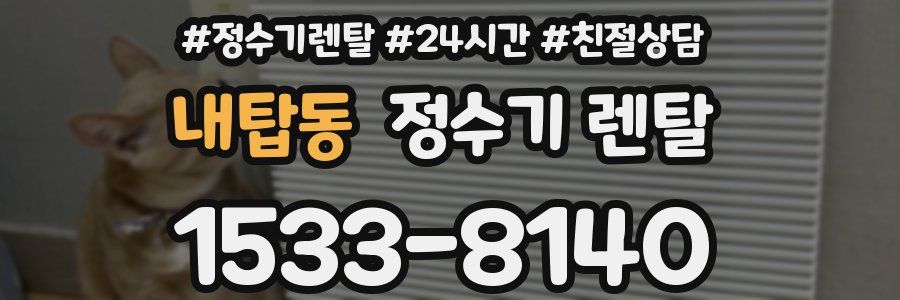 내탑동 정수기 렌탈