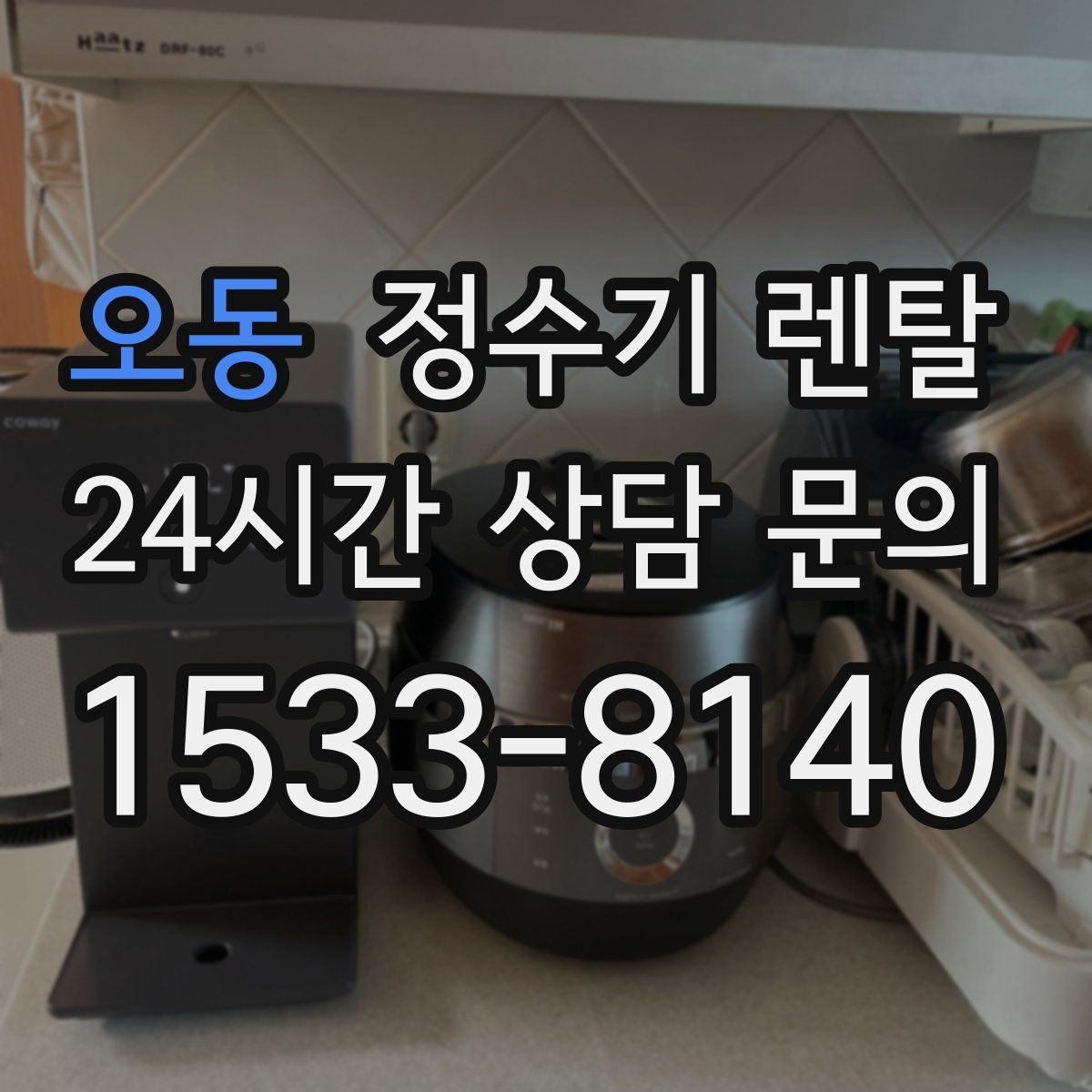 오동 정수기 렌탈 필터 교체 알림이 필요한 이유