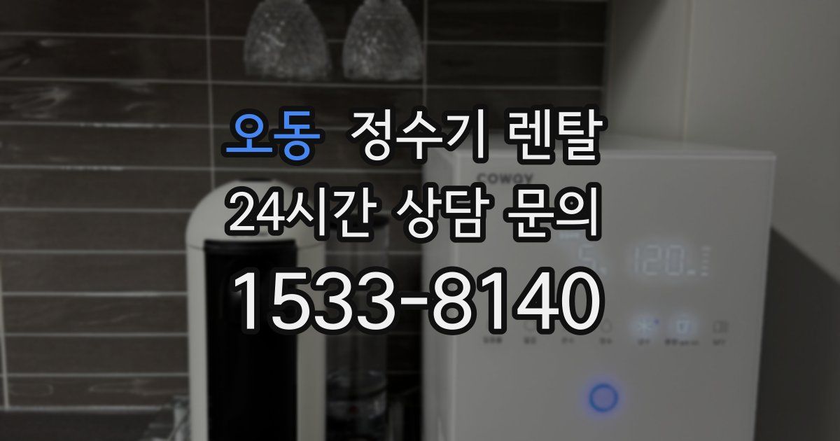오동 정수기 렌탈