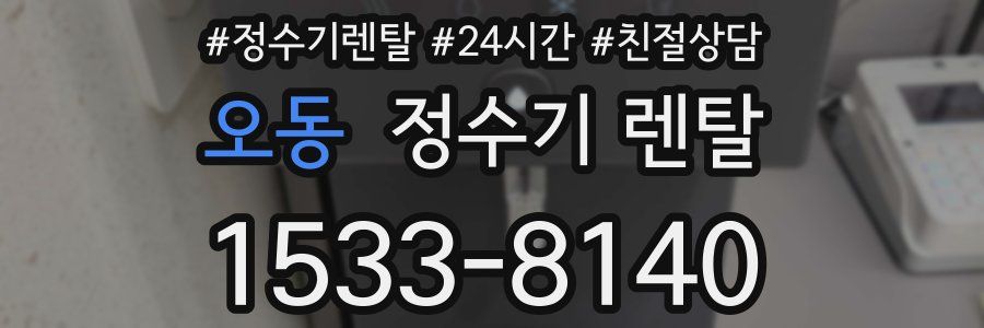 오동 정수기 렌탈