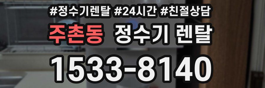 주촌동 정수기 렌탈