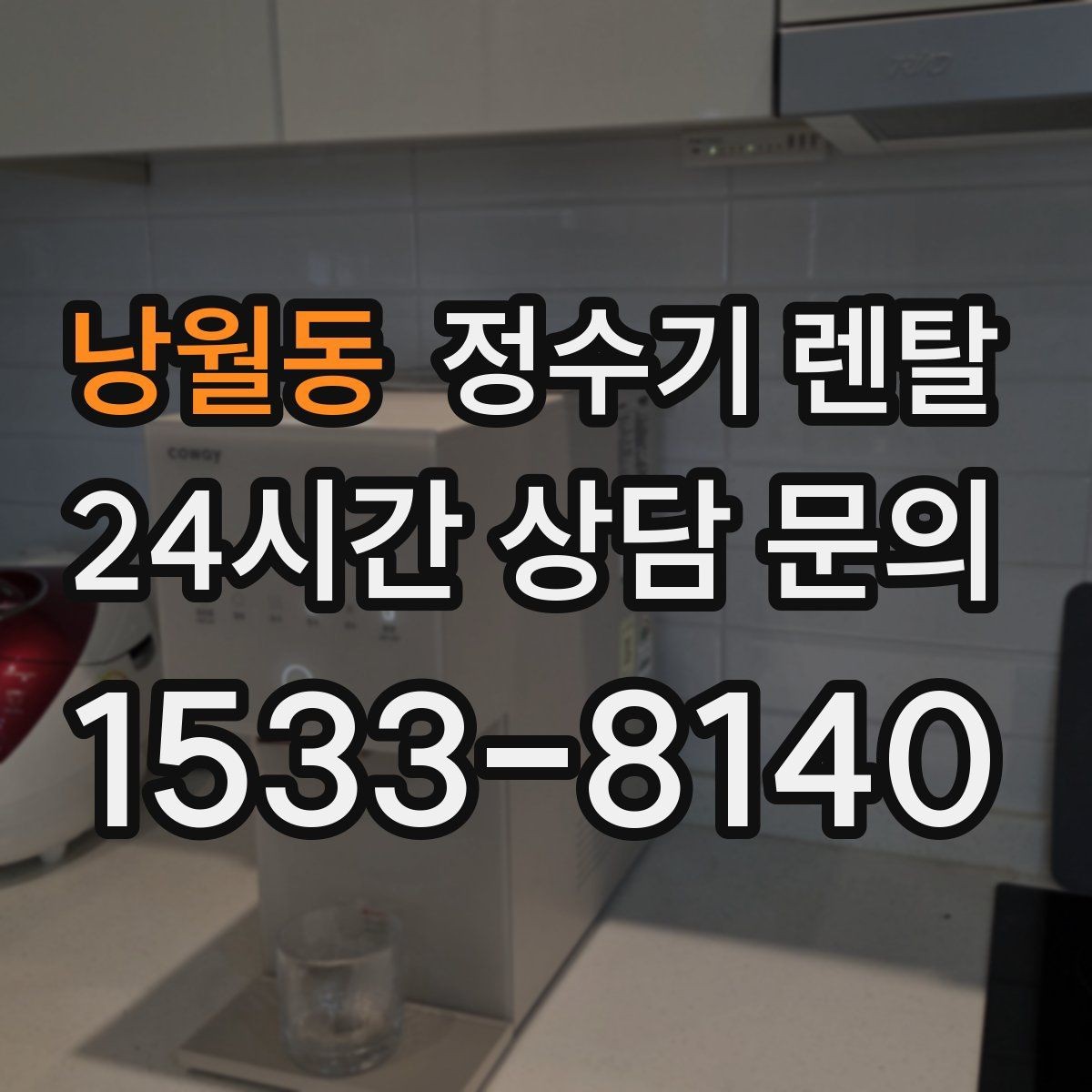 낭월동 정수기 렌탈 색상 선택으로 주방 분위기 맞추기