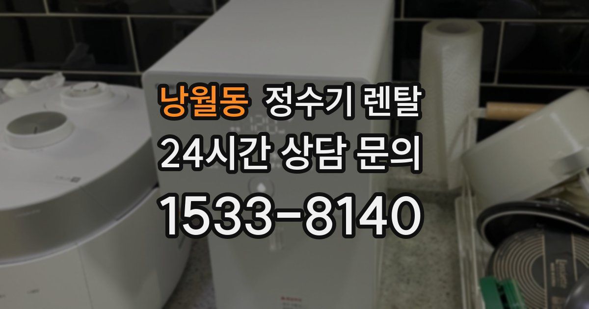 낭월동 정수기 렌탈
