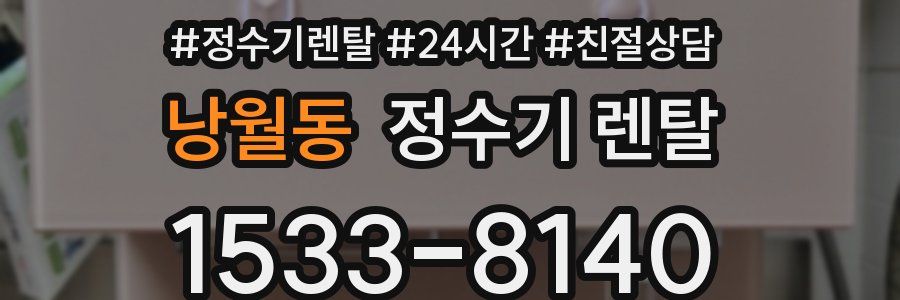 낭월동 정수기 렌탈