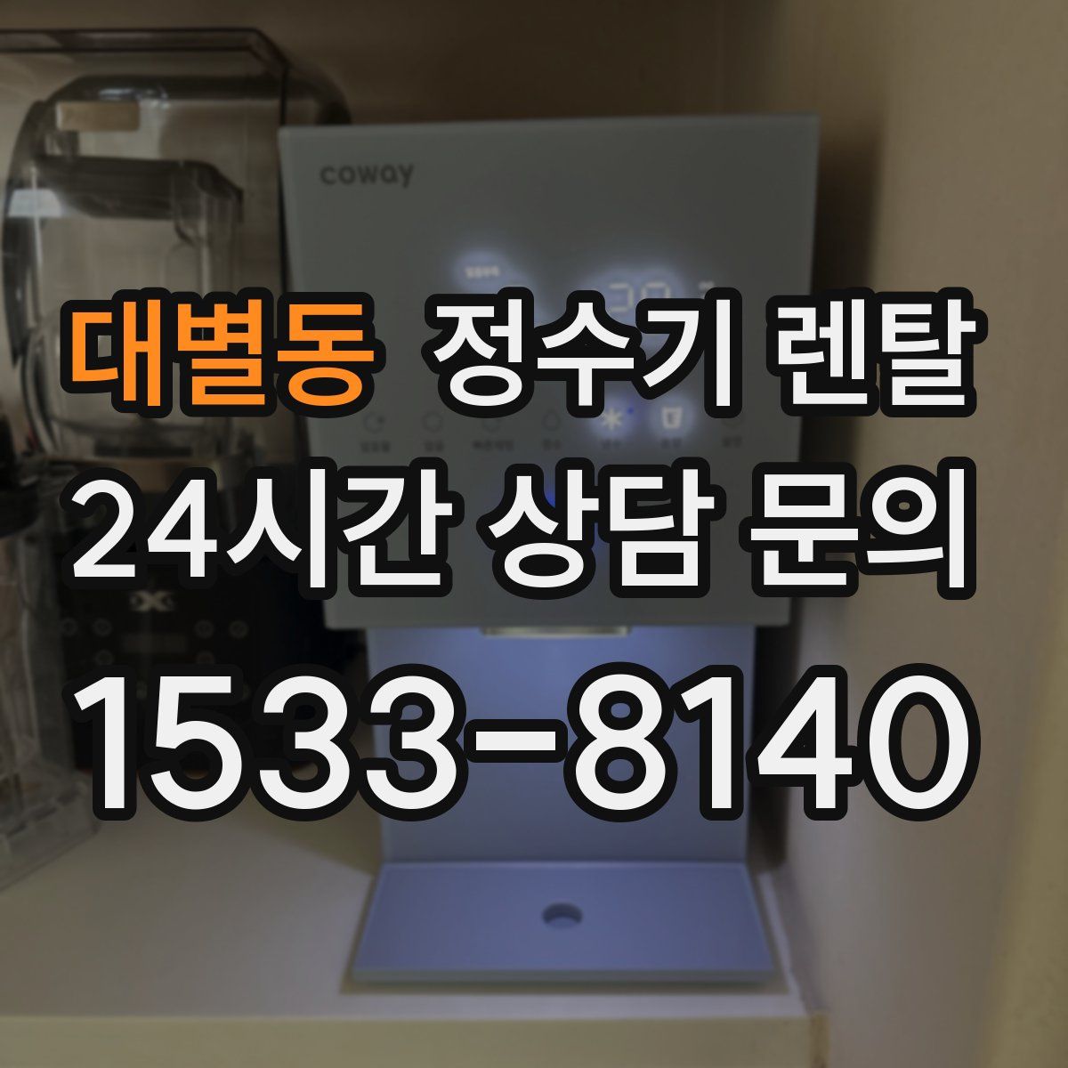 대별동 정수기 렌탈