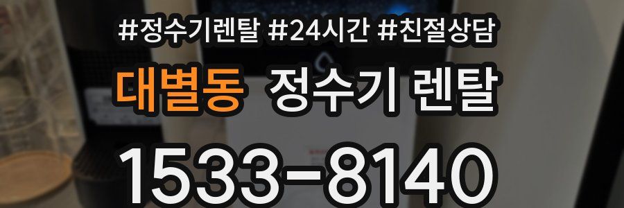 대별동 정수기 렌탈