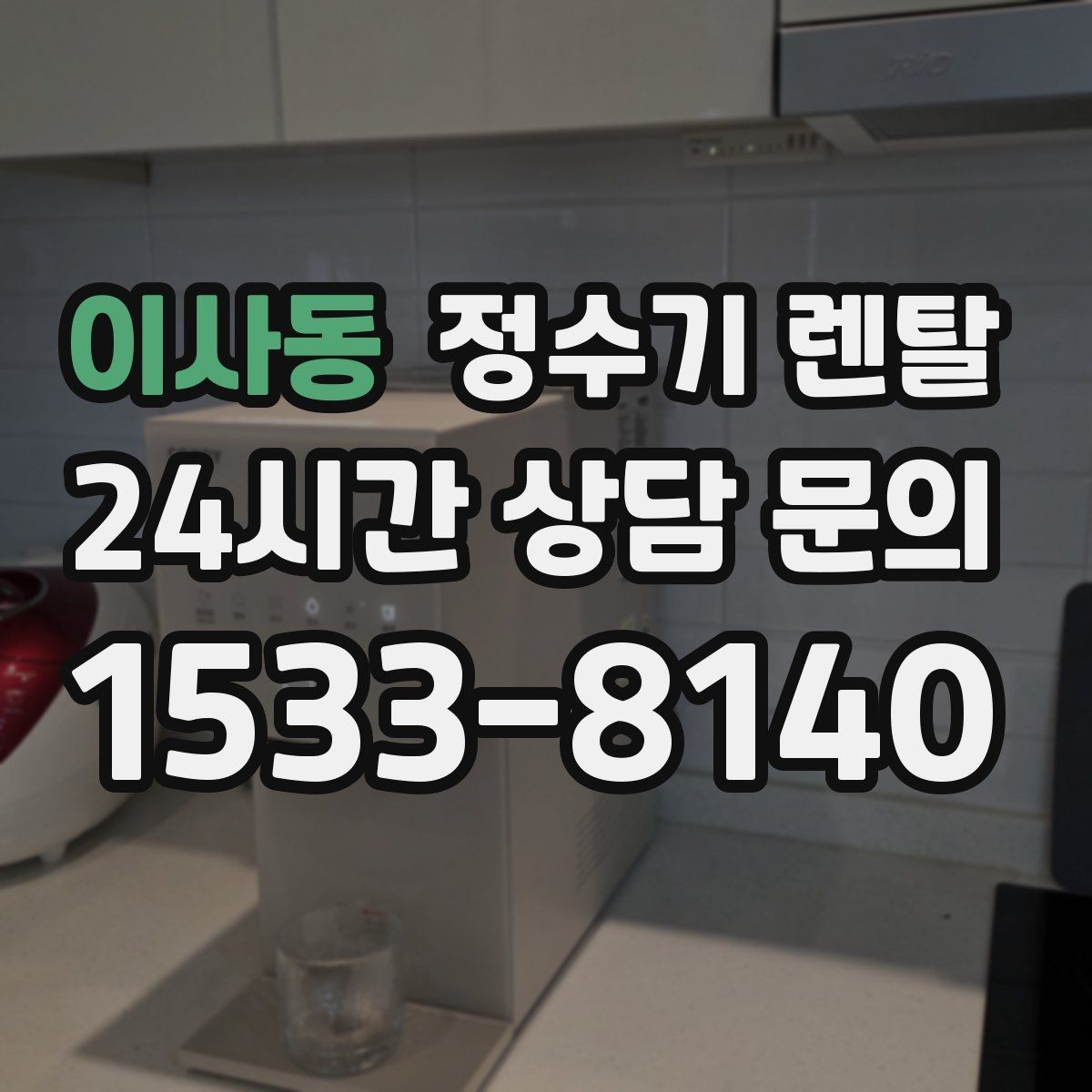 이사동 정수기 렌탈 설치 후 누수 생기면 어디를 확인할까