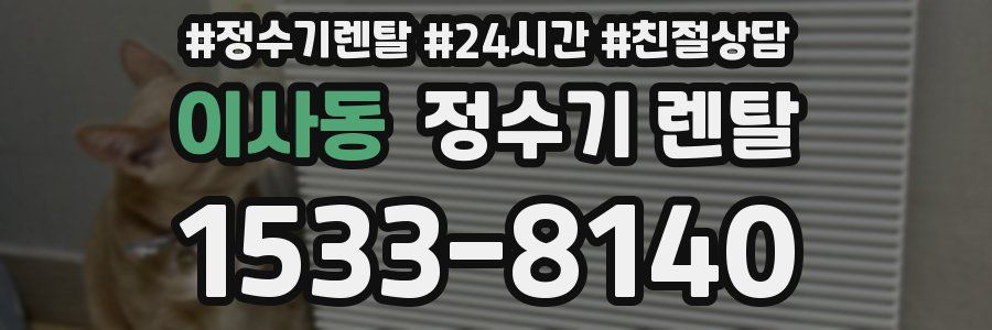 이사동 정수기 렌탈