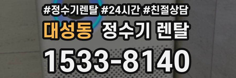 대성동 정수기 렌탈
