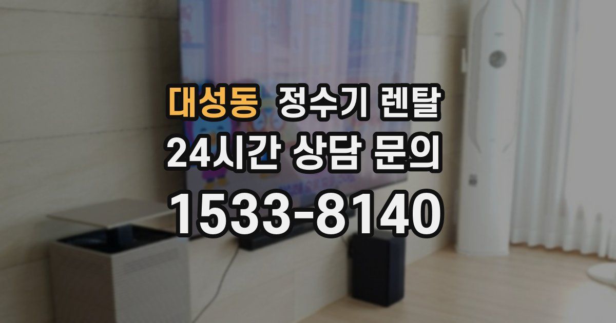 대성동 정수기 렌탈