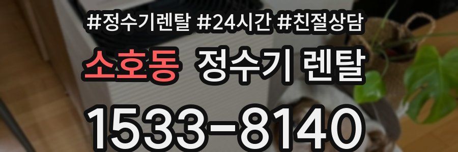 소호동 정수기 렌탈