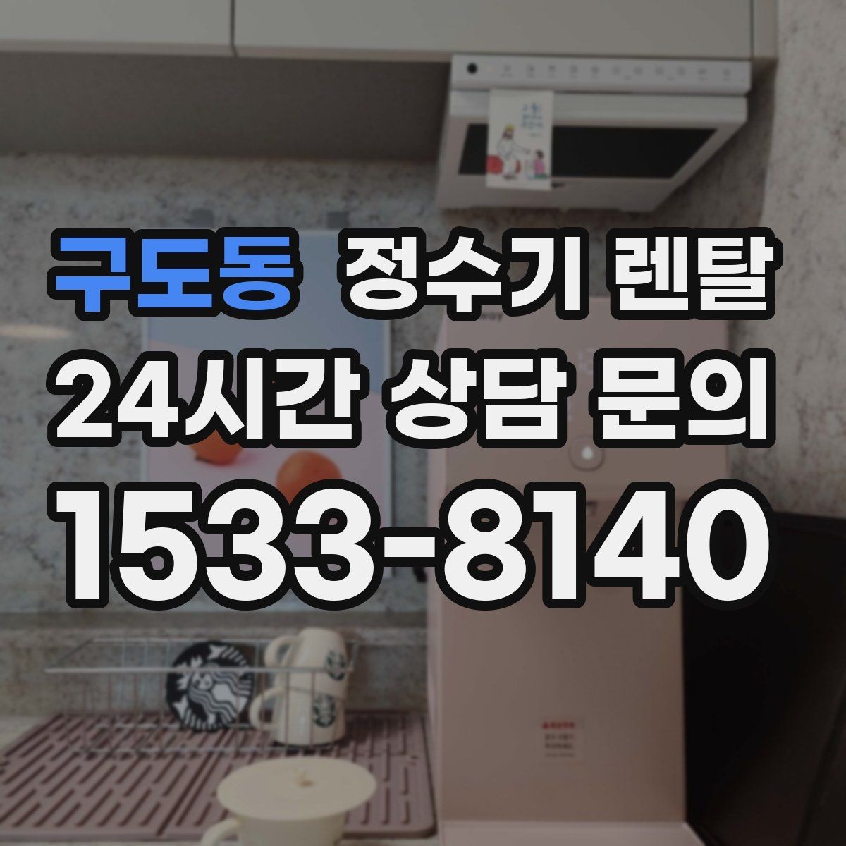 구도동 정수기 렌탈 후회 없는 선택을 위한 한 장 정리