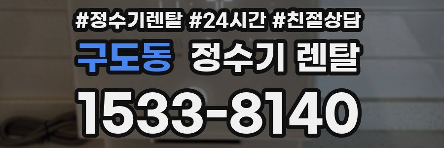 구도동 정수기 렌탈
