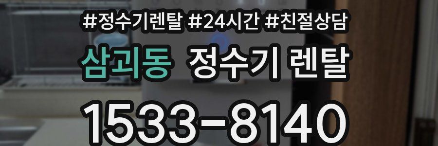 삼괴동 정수기 렌탈