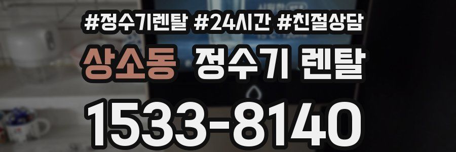 상소동 정수기 렌탈