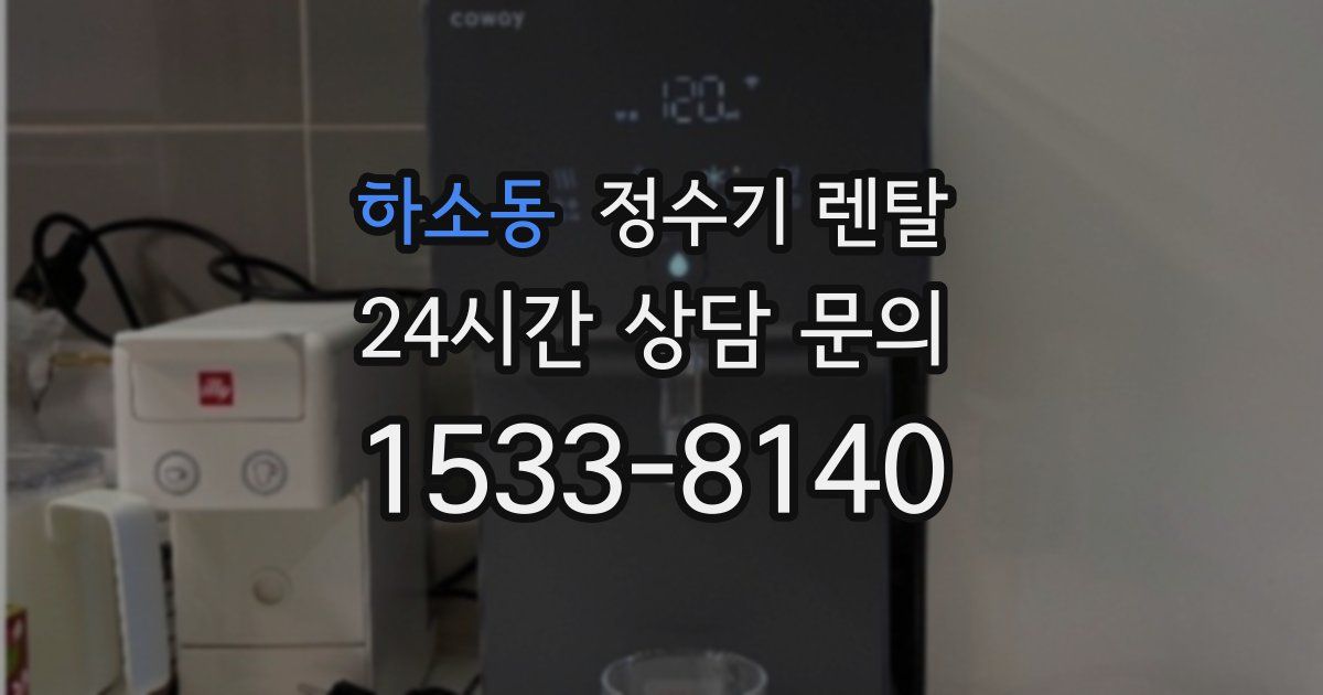 하소동 정수기 렌탈