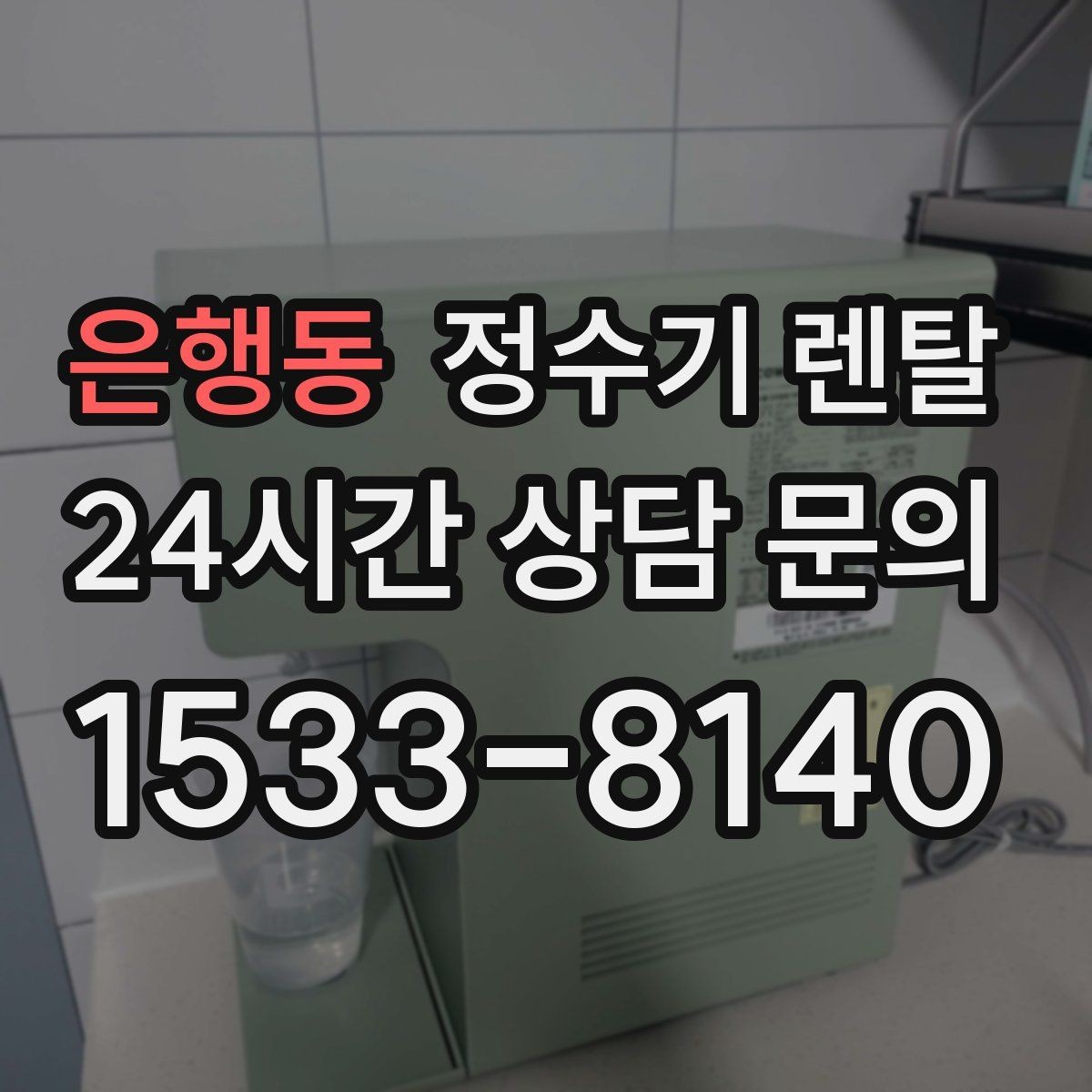 은행동 정수기 렌탈 대기전력 줄이는 설정 팁