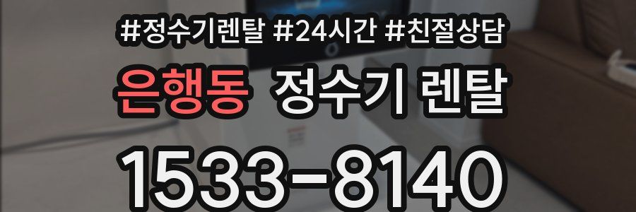 은행동 정수기 렌탈