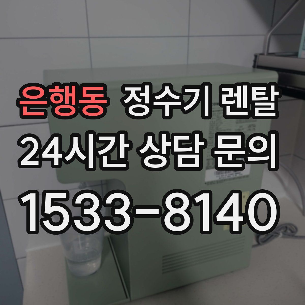 은행동 정수기 렌탈