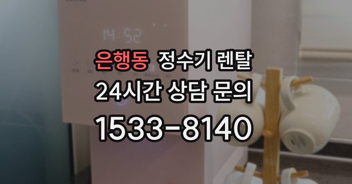 은행동 정수기 렌탈