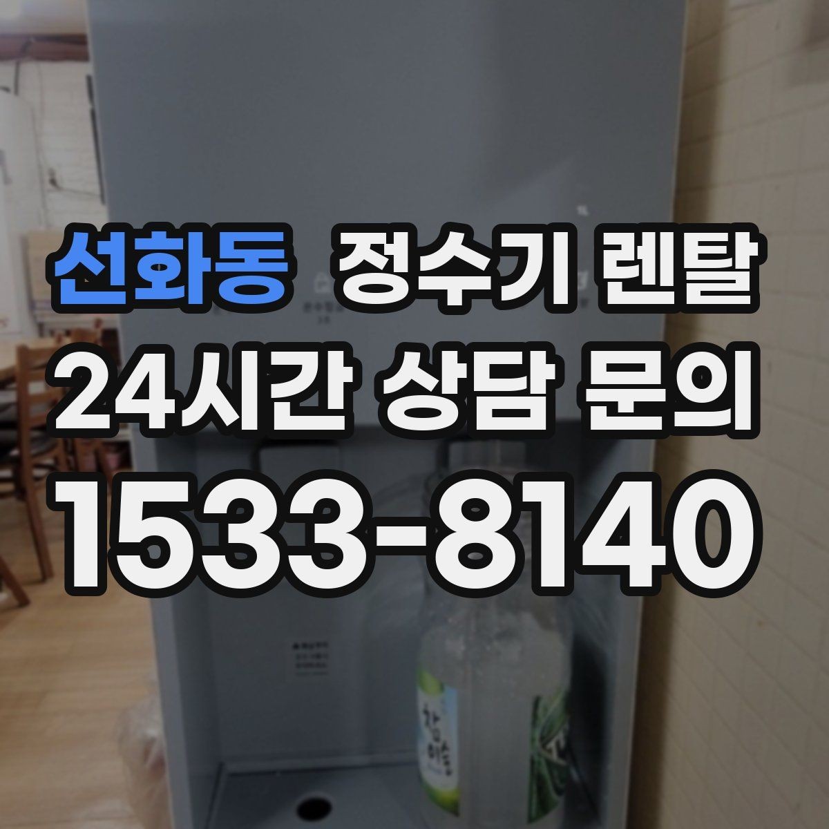 선화동 정수기 렌탈 물맛이 예민한 분들이 체크하는 기준