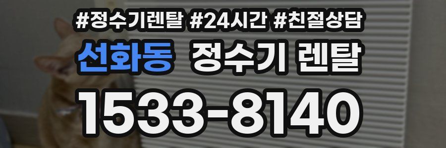 선화동 정수기 렌탈