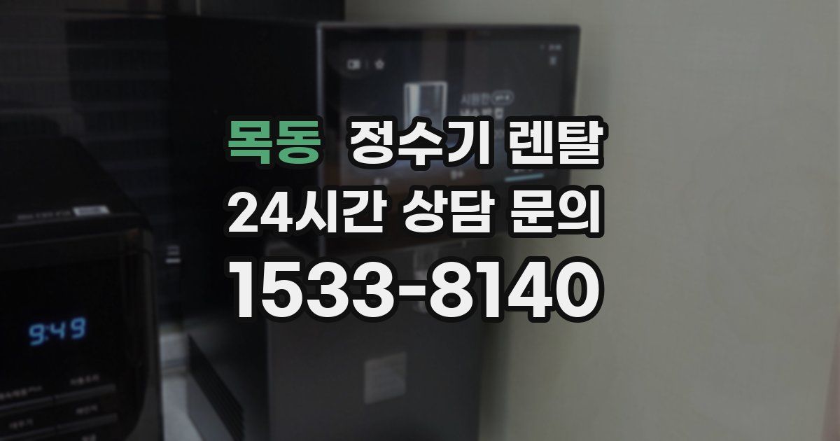 목동 정수기 렌탈