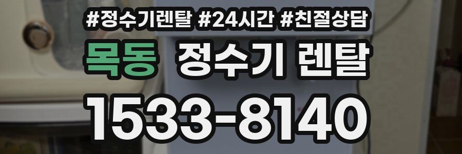 목동 정수기 렌탈