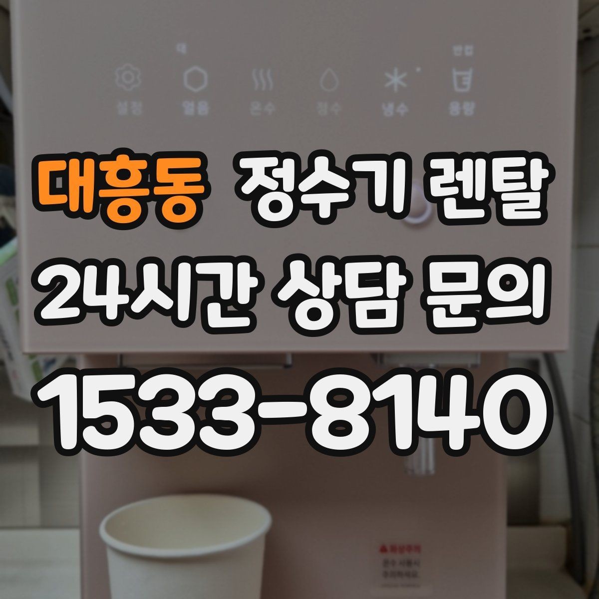 대흥동 정수기 렌탈 3년과 5년 약정, 어떤 차이가 클까