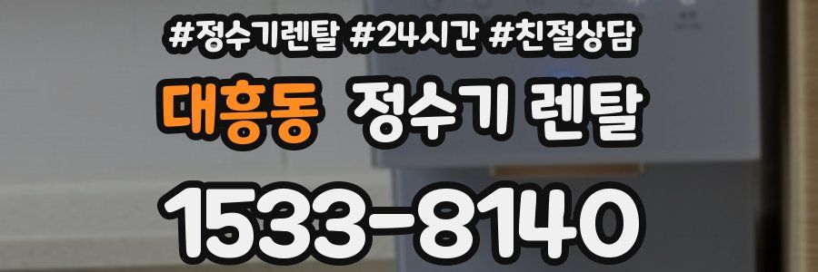 대흥동 정수기 렌탈