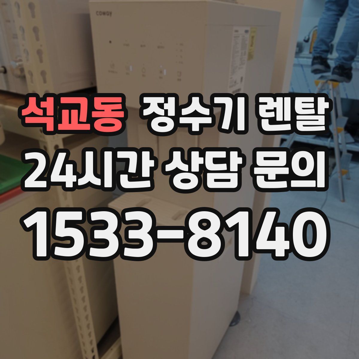 석교동 정수기 렌탈