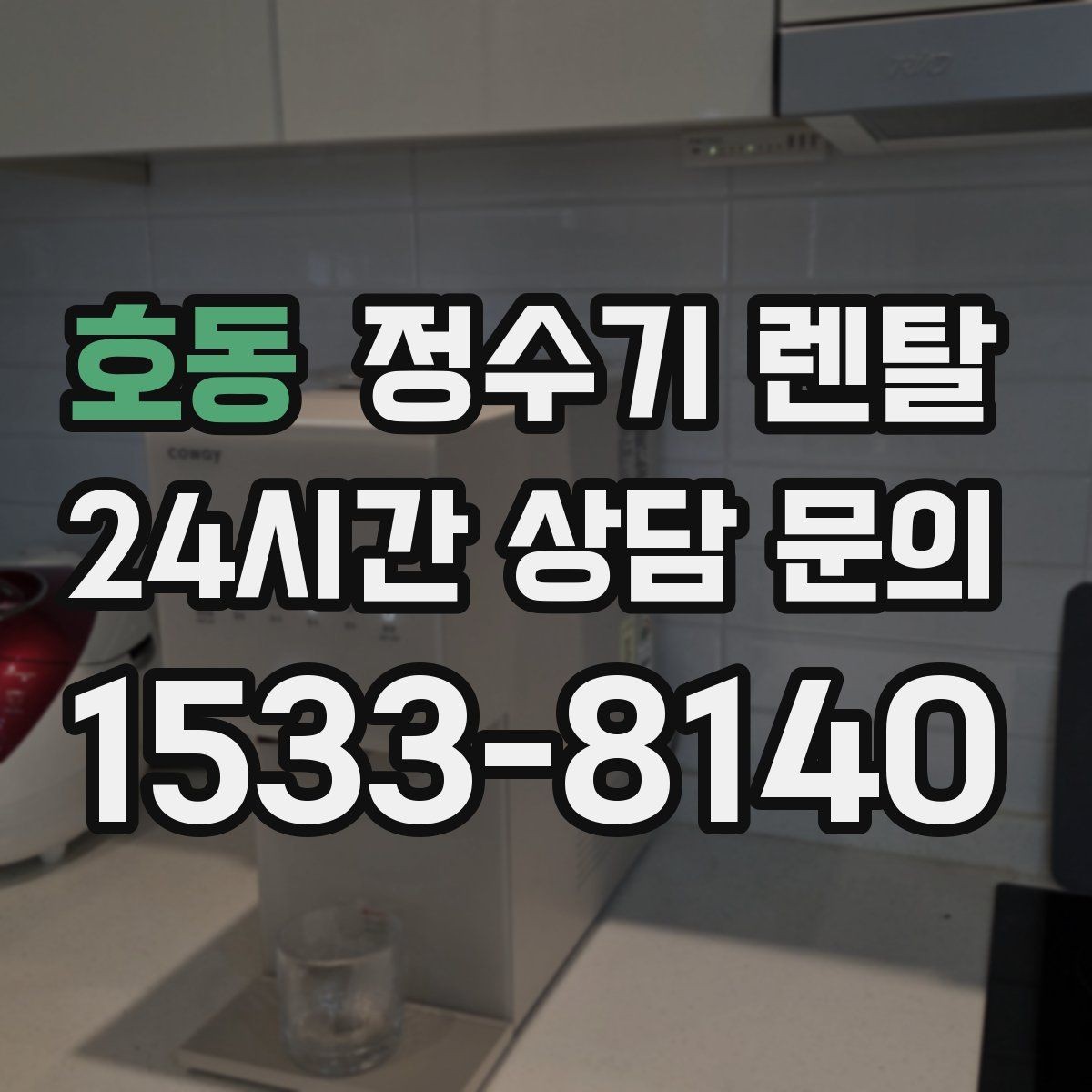 호동 정수기 렌탈 필터 교체 주기는 사용량에 따라 달라지는 이유