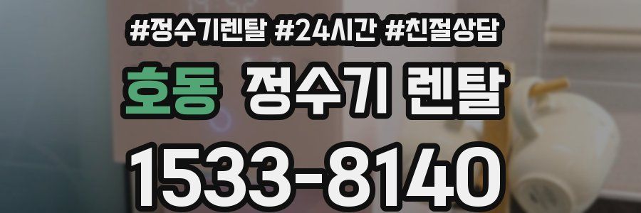 호동 정수기 렌탈