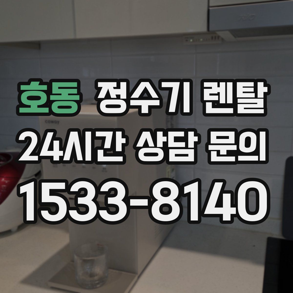 호동 정수기 렌탈