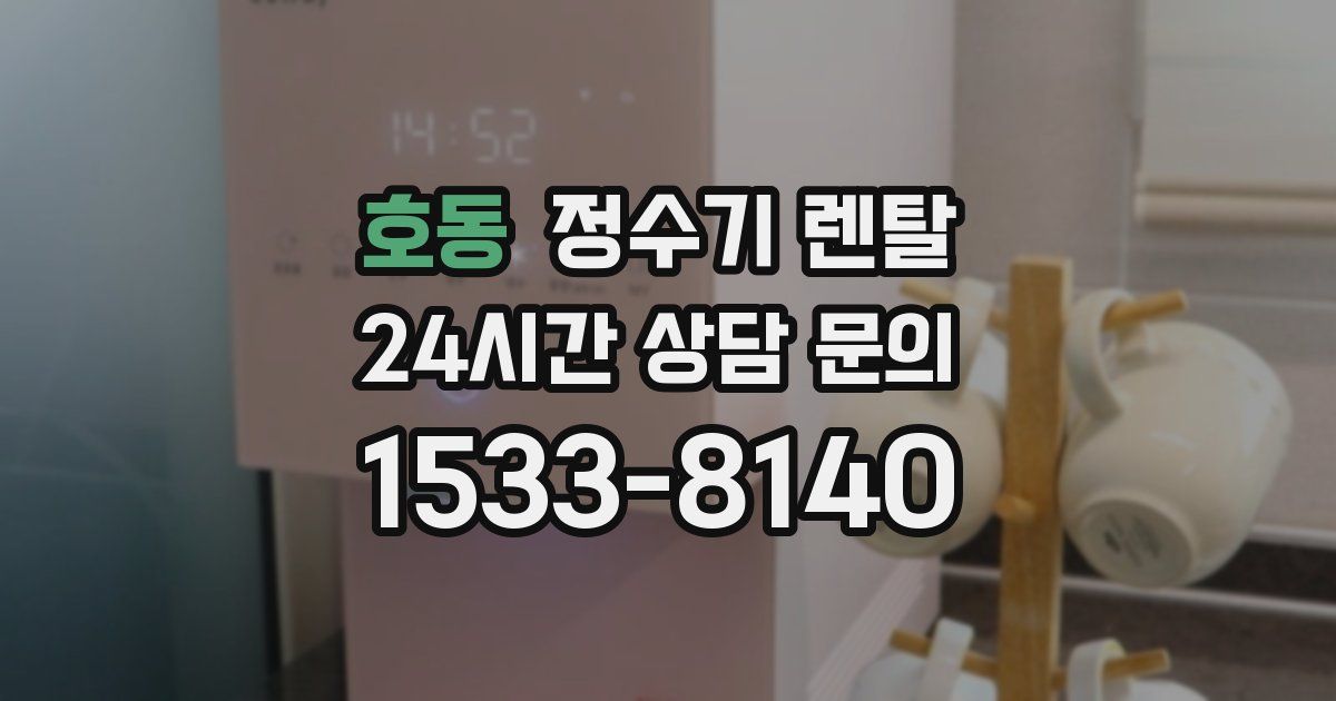 호동 정수기 렌탈