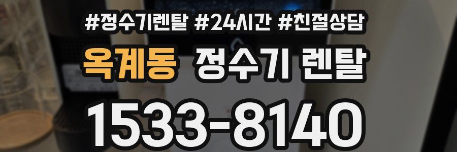옥계동 정수기 렌탈