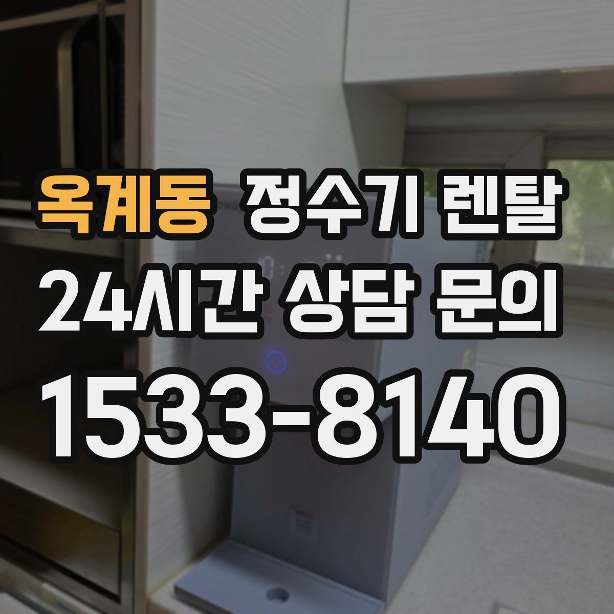 옥계동 정수기 렌탈