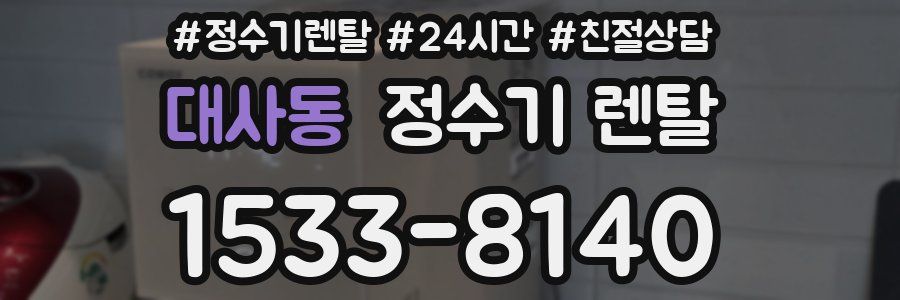 대사동 정수기 렌탈