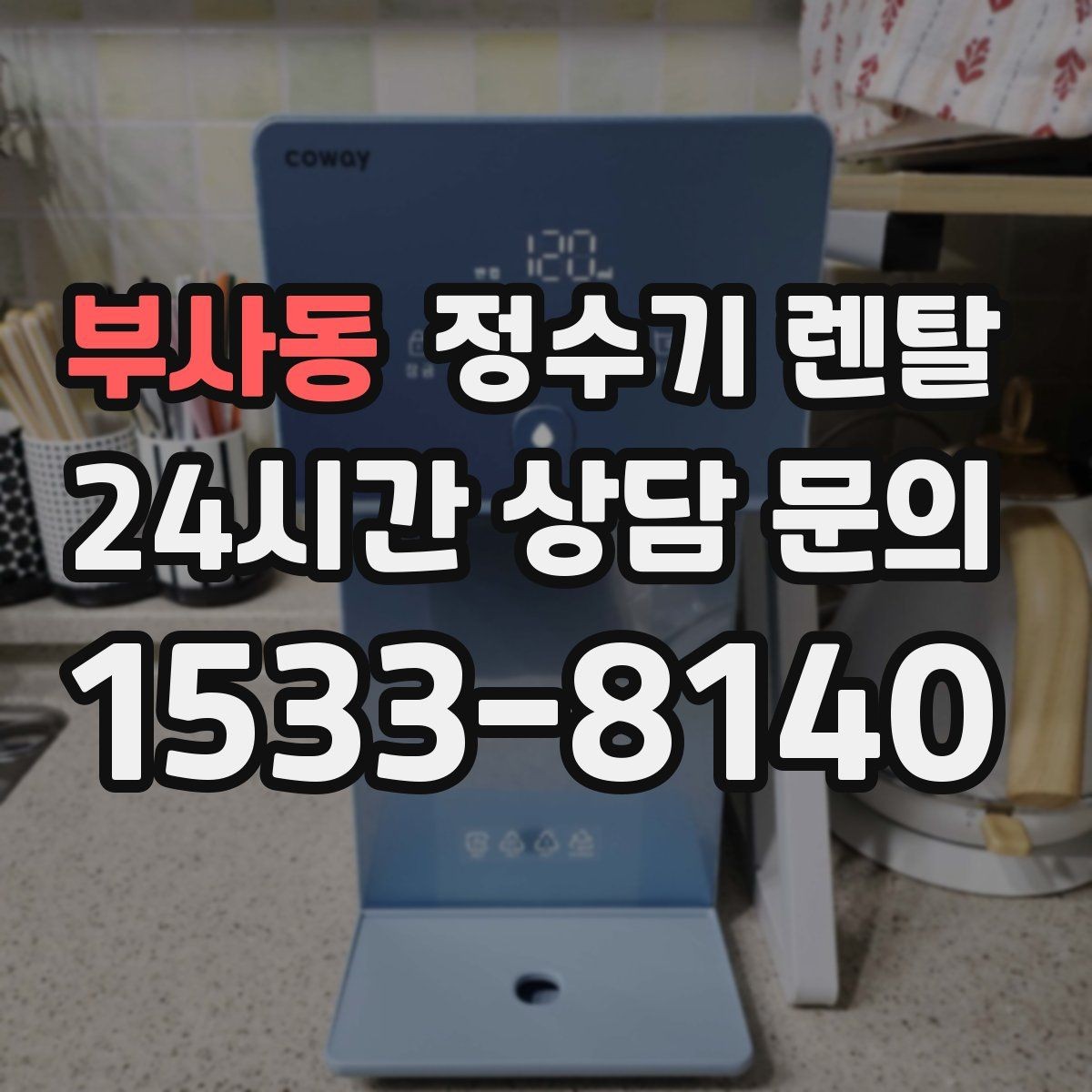부사동 정수기 렌탈 작은 주방에 추천되는 설치 방식