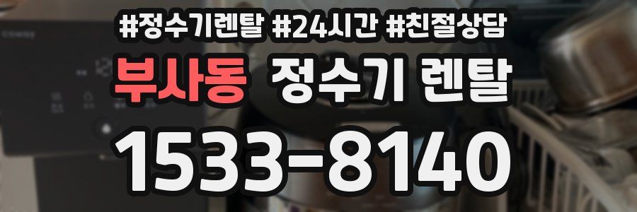 부사동 정수기 렌탈