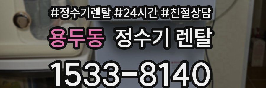 용두동 정수기 렌탈