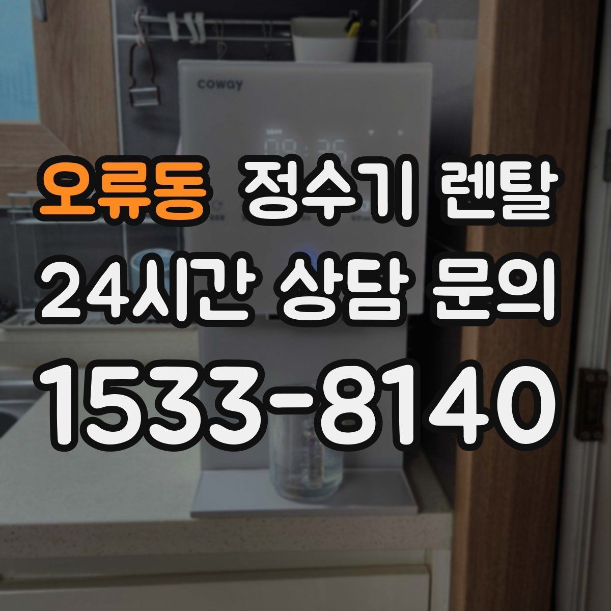 오류동 정수기 렌탈 오피스텔에 설치할 때 체크해야 할 배관 조건